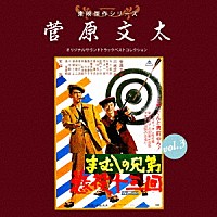 （サウンドトラック）「 東映傑作シリーズ　菅原文太　ｖｏｌ．３　オリジナルサウンドトラック　ベストコレクション」