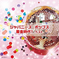 （Ｖ．Ａ．）「 ジャパニーズ・ポップス黄金時代！　ベスト」