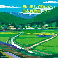 ダークダックス「 声に出して歌いたい　日本唱歌集　ベスト」