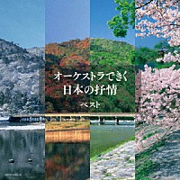 （Ｖ．Ａ．）「 オーケストラできく日本の抒情　ベスト」