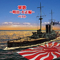 （Ｖ．Ａ．）「 軍歌～明治・大正編～　ベスト」