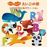 （Ｖ．Ａ．）「 きいて！うたって！えいごの歌～２０２０年に向けて～　ベスト」