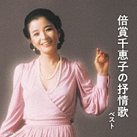 倍賞千恵子「 倍賞千恵子の抒情歌　ベスト」