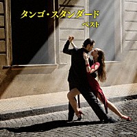 （Ｖ．Ａ．）「 タンゴ・スタンダード　ベスト」