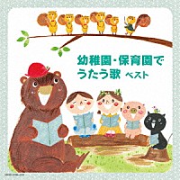 （Ｖ．Ａ．）「 幼稚園・保育園でうたう歌　ベスト」