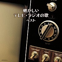 （Ｖ．Ａ．）「 懐かしいテレビ・ラジオの歌　ベスト」