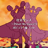 須藤久雄とニュー・ダウンビーツ・オーケストラ「 社交ダンス～『Ｓｈａｌｌ　Ｗｅ　Ｄａｎｃｅ？』ポピュラー編　ベスト」