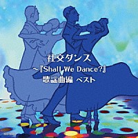 須藤久雄とニュー・ダウンビーツ・オーケストラ「 社交ダンス～『Ｓｈａｌｌ　Ｗｅ　Ｄａｎｃｅ？』歌謡曲編　ベスト」