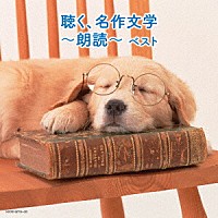 （Ｖ．Ａ．）「 聴く、名作文学～朗読～　ベスト」