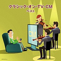 （Ｖ．Ａ．）「 クラシック・オン・ＴＶ－ＣＭ　ベスト」