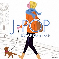 （Ｖ．Ａ．）「 Ｊ－ＰＯＰ　ピアノメロディ　ベスト」