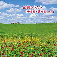 （Ｖ．Ａ．）「 故郷をうたう～抒情歌・愛唱歌　ベスト」