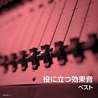 （効果音）「 役に立つ効果音　ベスト」