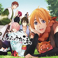 （アニメーション）「 ＴＶ番組『ひらがな男子』キャラクターソングアルバム　いつらのうたこゑ」
