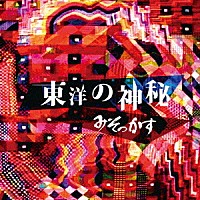 みそっかす「 東洋の神秘」