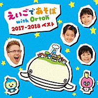 （Ｖ．Ａ．）「 ＮＨＫ　えいごであそぼ　ｗｉｔｈ　Ｏｒｔｏｎ　２０１７－２０１８　ベスト」