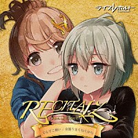 リサイタルズ「 あれやこれやてんてこ舞い／全部うまく行くから」