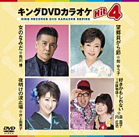 （カラオケ）「 キングＤＶＤカラオケＨｉｔ４　Ｖｏｌ．１５９」