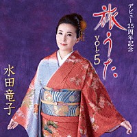 水田竜子「 旅うた　ＶＯＬ．５　デビュー２５周年記念」