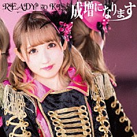 ＲＥＡＤＹ　ＴＯ　ＫＩＳＳ「 成増になります」