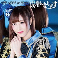 ＲＥＡＤＹ　ＴＯ　ＫＩＳＳ「 成増になります」