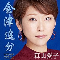 森山愛子「 会津追分（スペシャル・パッケージ）」