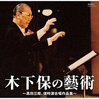 （クラシック）「 木下保の藝術　～髙田三郎、信時潔合唱作品集～」