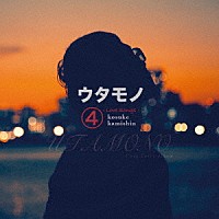 上新功祐「 ウタモノ４　－ＬＯＶＥ　ＳＯＮＧＳ－」