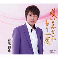 岩出和也「 咲いてみないかもう一度／小樽にて」