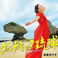 成底ゆう子「 ダイナミック琉球～応援バージョン～」