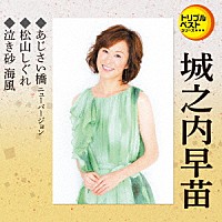 城之内早苗「 あじさい橋　ニューバージョン／松山しぐれ／泣き砂　海風」