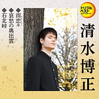 清水博正「 雨恋々／哀愁の奥出雲／石北峠」