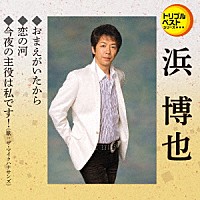 浜博也「 おまえがいたから／恋の河／今夜の主役は私です！」