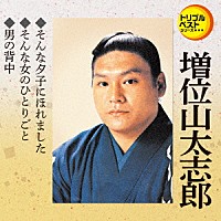 増位山太志郎「 そんな夕子にほれました／そんな女のひとりごと／男の背中」