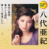 八代亜紀「 雨の慕情／おんな港町／もう一度逢いたい」