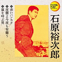 石原裕次郎「 赤いハンカチ／夜霧よ今夜も有難う／嵐を呼ぶ男」