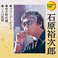 石原裕次郎「 ブランデーグラス／恋の町札幌／二人の世界」