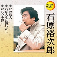 石原裕次郎「 北の旅人／わが人生に悔いなし／おれの小樽」