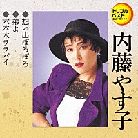 内藤やす子「 想い出ぼろぼろ／弟よ／六本木ララバイ」