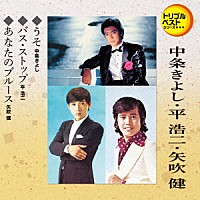 中条きよし・平浩二・矢吹健「 うそ／バス・ストップ／あなたのブルース」