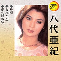 八代亜紀「 舟唄／なみだ恋／愛の終着駅」