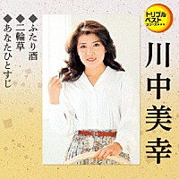 川中美幸「 ふたり酒／二輪草／あなたひとすじ」