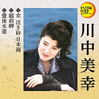 川中美幸「 女　泣き砂　日本海／越前岬／豊後水道」