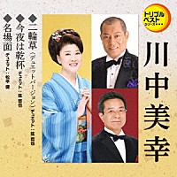 川中美幸「 二輪草（デュエットバージョン）／今夜は乾杯／名場面」