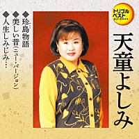 天童よしみ「 珍島物語／美しい昔（ニュー・バージョン）／人生しみじみ…」