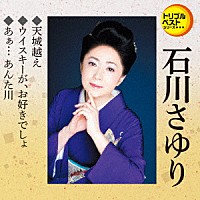 石川さゆり「 天城越え／ウイスキーが、お好きでしょ／あぁ…　あんた川」