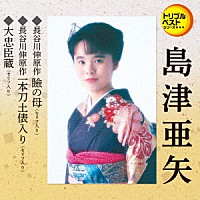 島津亜矢「 瞼の母（セリフ入り）／一本刀土俵入り（セリフ入り）／大忠臣蔵（セリフ入り）」