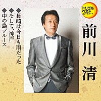 前川清「 長崎は今日も雨だった／そして、神戸／中の島ブルース」