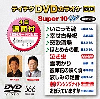 （カラオケ）「 テイチクＤＶＤカラオケ　スーパー１０　Ｗ」