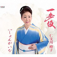 仁支川峰子「 一歩坂／しょんがいな」